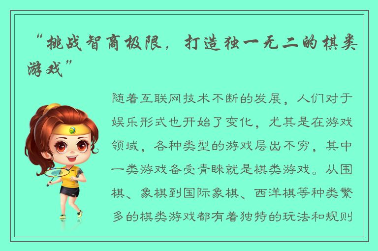 “挑战智商极限,打造独一无二的棋类游戏”