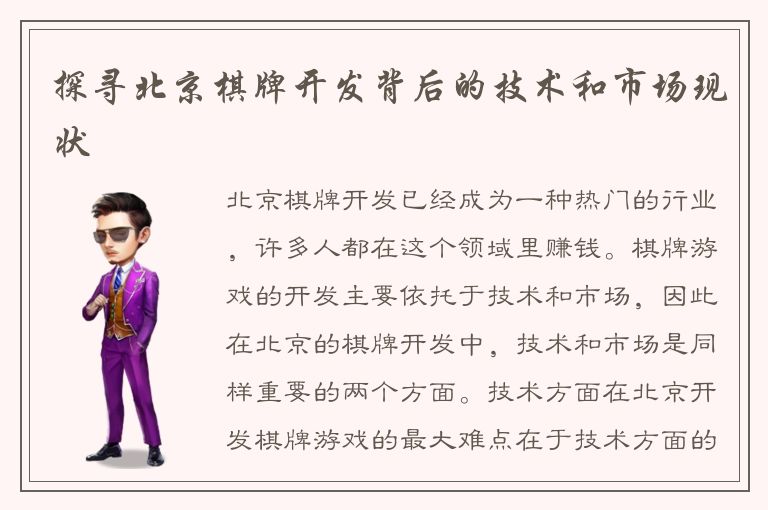 探寻北京棋牌开发背后的技术和市场现状