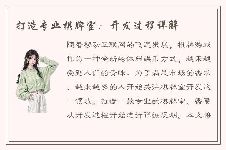 打造专业棋牌室：开发过程详解