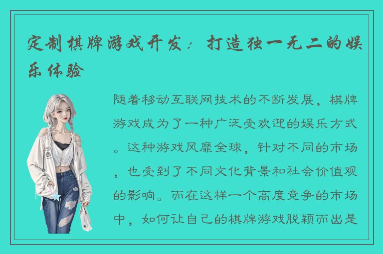 定制棋牌游戏开发：打造独一无二的娱乐体验