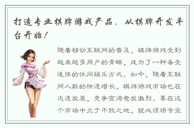 打造专业棋牌游戏产品,从棋牌开发平台开始!