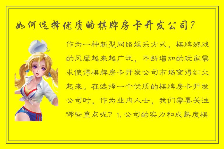 如何选择优质的棋牌房卡开发公司?