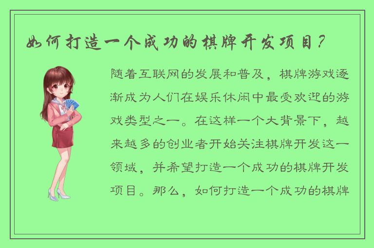 如何打造一个成功的棋牌开发项目?