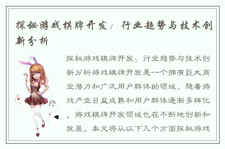 探秘游戏棋牌开发：行业趋势与技术创新分析
