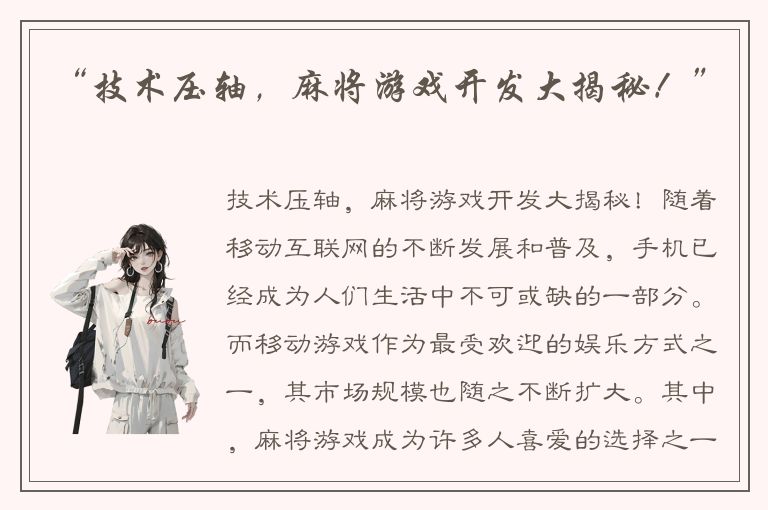 “技术压轴,麻将游戏开发大揭秘!”