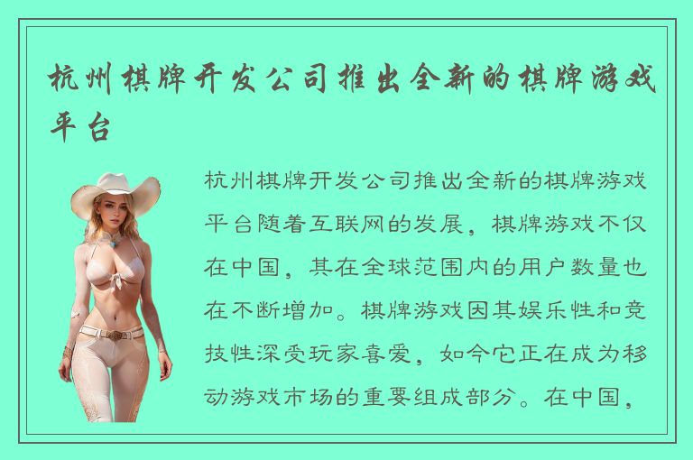 杭州棋牌开发公司推出全新的棋牌游戏平台