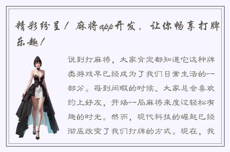 精彩纷呈！麻将app开发，让你畅享打牌乐趣！