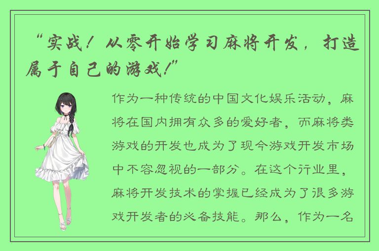 “实战！从零开始学习麻将开发，打造属于自己的游戏!”
