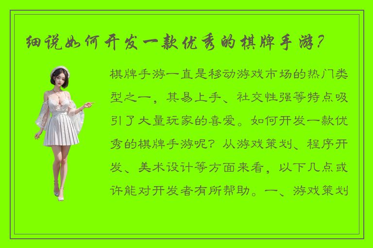 细说如何开发一款优秀的棋牌手游？