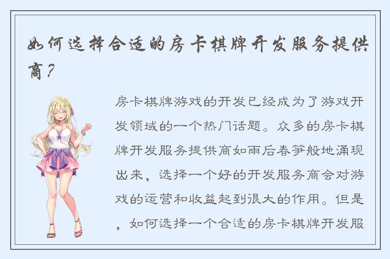 如何选择合适的房卡棋牌开发服务提供商？
