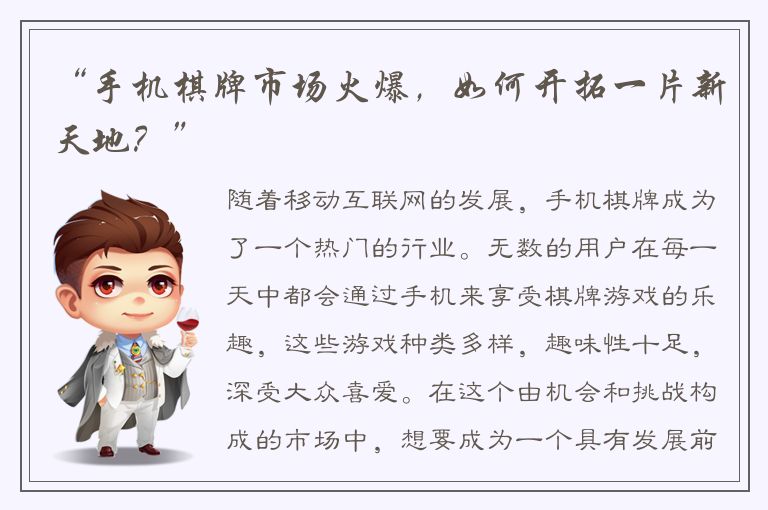 “手机棋牌市场火爆，如何开拓一片新天地？”
