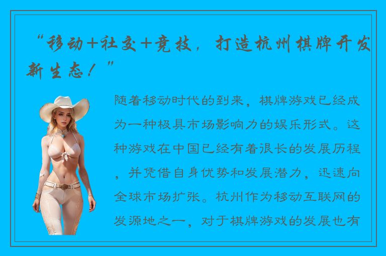 “移动+社交+竞技,打造杭州棋牌开发新生态!”