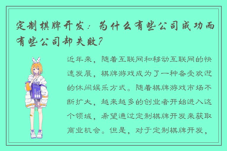 定制棋牌开发：为什么有些公司成功而有些公司却失败？