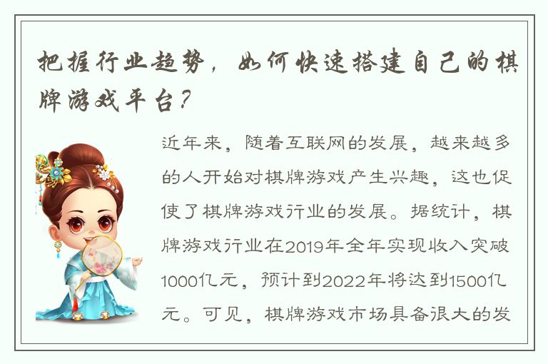 把握行业趋势,如何快速搭建自己的棋牌游戏平台?