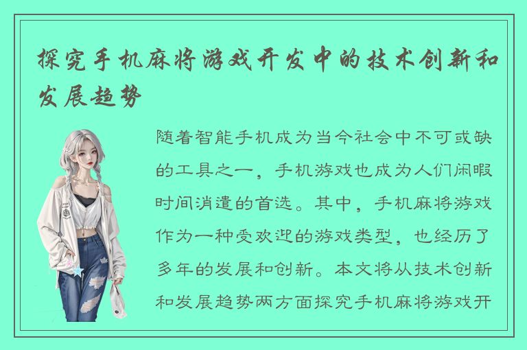探究手机麻将游戏开发中的技术创新和发展趋势