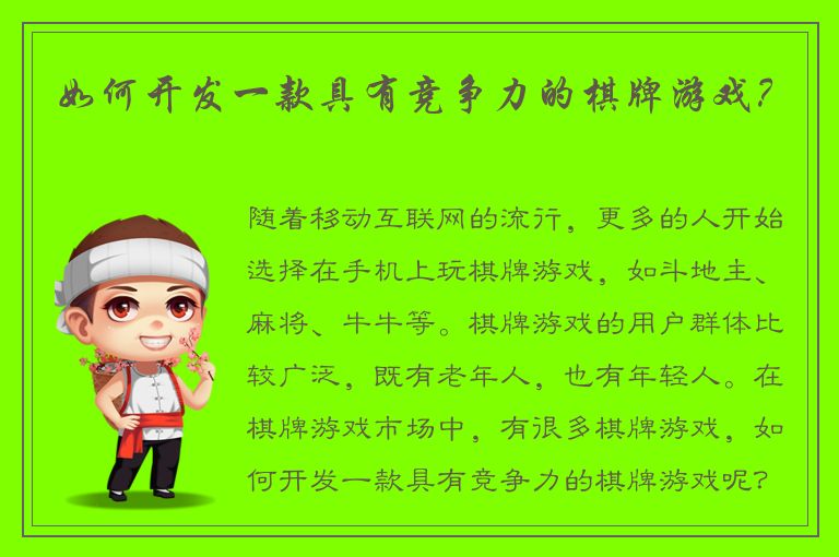 如何开发一款具有竞争力的棋牌游戏？