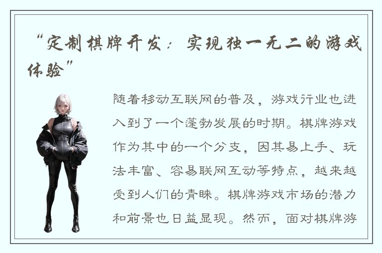 “定制棋牌开发：实现独一无二的游戏体验”