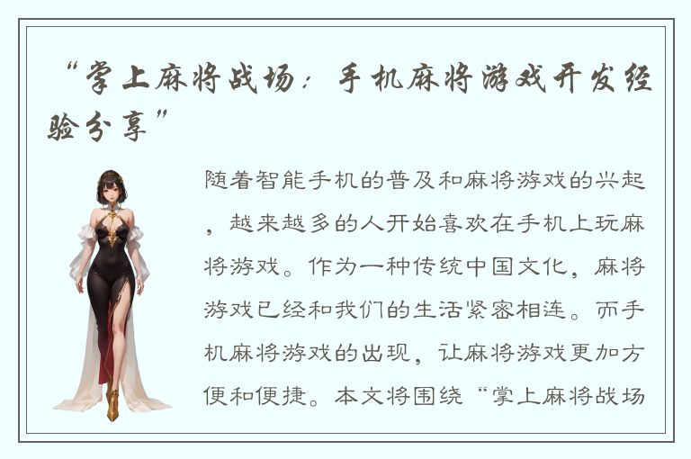 “掌上麻将战场:手机麻将游戏开发经验分享”
