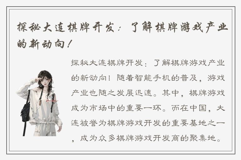 探秘大连棋牌开发：了解棋牌游戏产业的新动向！
