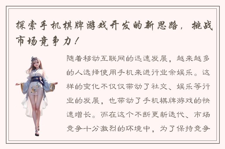 探索手机棋牌游戏开发的新思路，挑战市场竞争力！