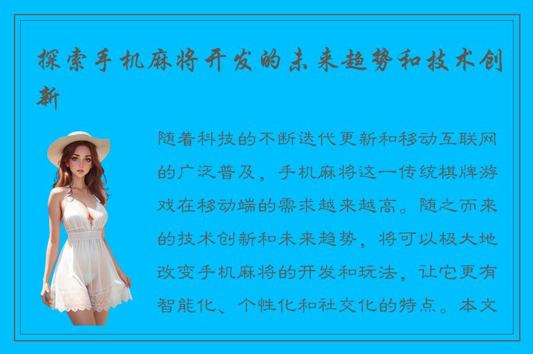 探索手机麻将开发的未来趋势和技术创新