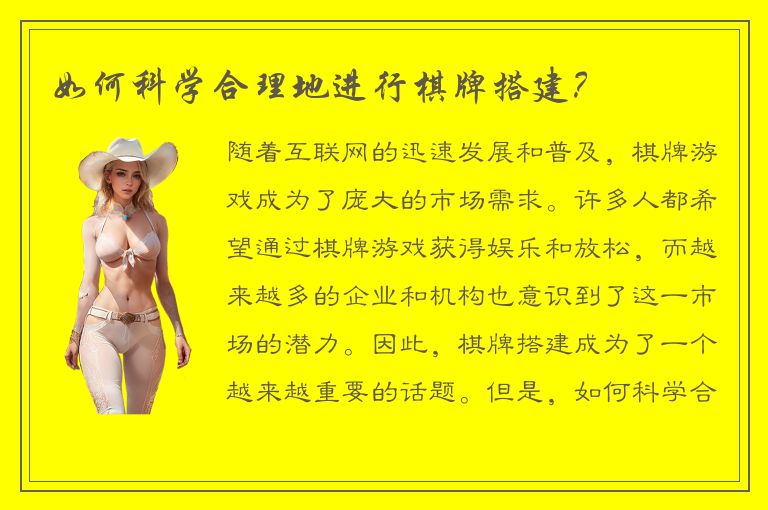 如何科学合理地进行棋牌搭建？