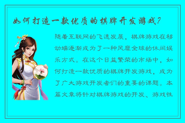 如何打造一款优质的棋牌开发游戏？