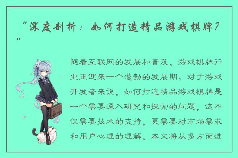 “深度剖析：如何打造精品游戏棋牌？”