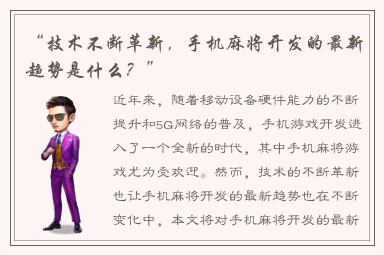 “技术不断革新，手机麻将开发的最新趋势是什么？”
