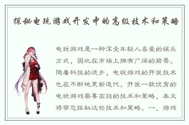 探秘电玩游戏开发中的高级技术和策略