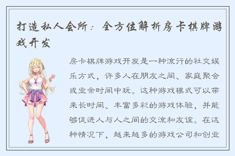 打造私人会所:全方位解析房卡棋牌游戏开发