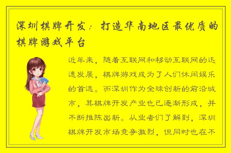 深圳棋牌开发：打造华南地区最优质的棋牌游戏平台