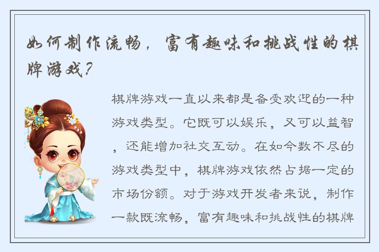 如何制作流畅，富有趣味和挑战性的棋牌游戏？