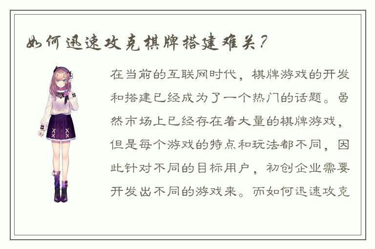 如何迅速攻克棋牌搭建难关？