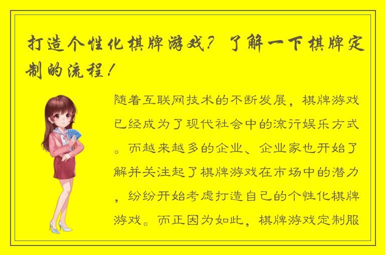 打造个性化棋牌游戏？了解一下棋牌定制的流程！