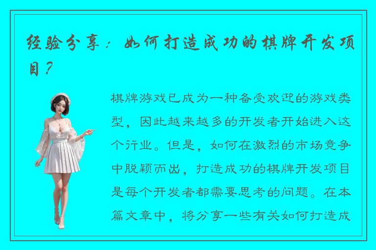 经验分享：如何打造成功的棋牌开发项目？