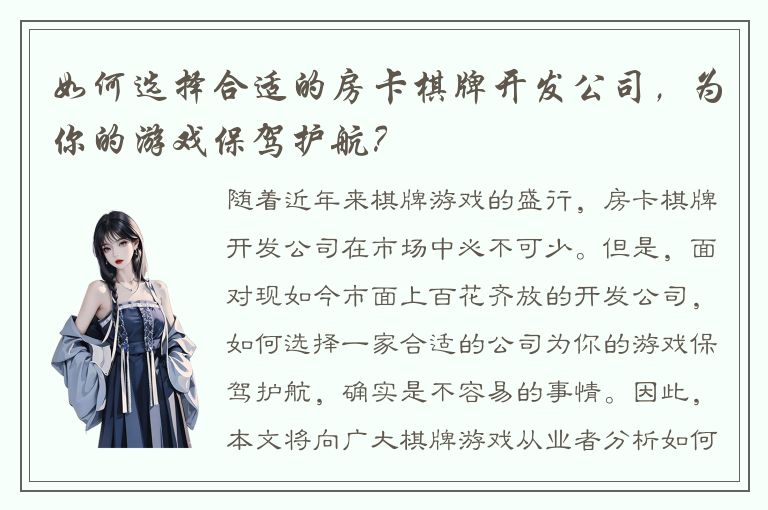 如何选择合适的房卡棋牌开发公司，为你的游戏保驾护航？