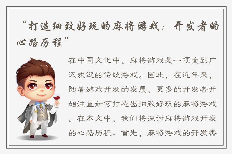 “打造细致好玩的麻将游戏:开发者的心路历程”