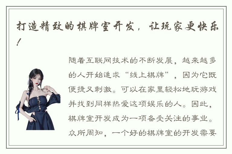 打造精致的棋牌室开发，让玩家更快乐！