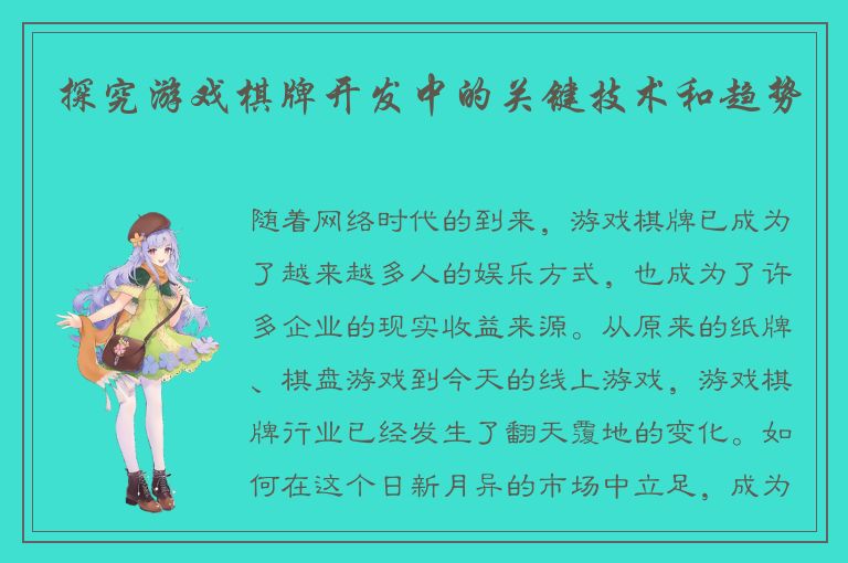 探究游戏棋牌开发中的关键技术和趋势