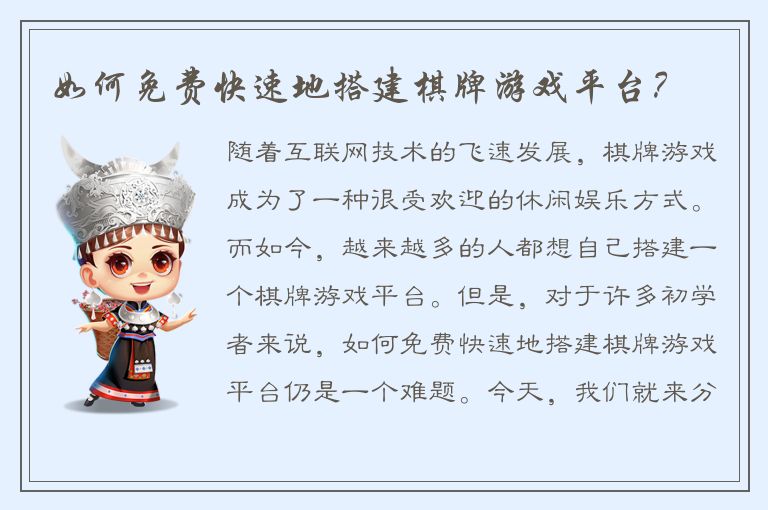 如何免费快速地搭建棋牌游戏平台?