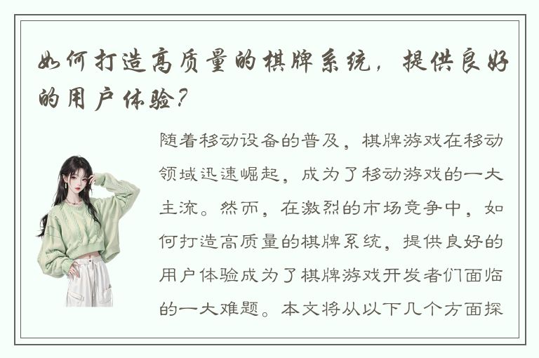 如何打造高质量的棋牌系统，提供良好的用户体验？