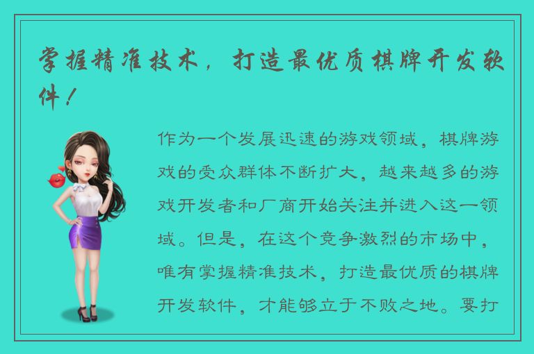 掌握精准技术，打造最优质棋牌开发软件！