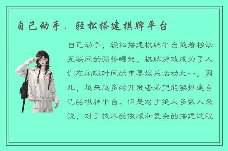 自己动手,轻松搭建棋牌平台