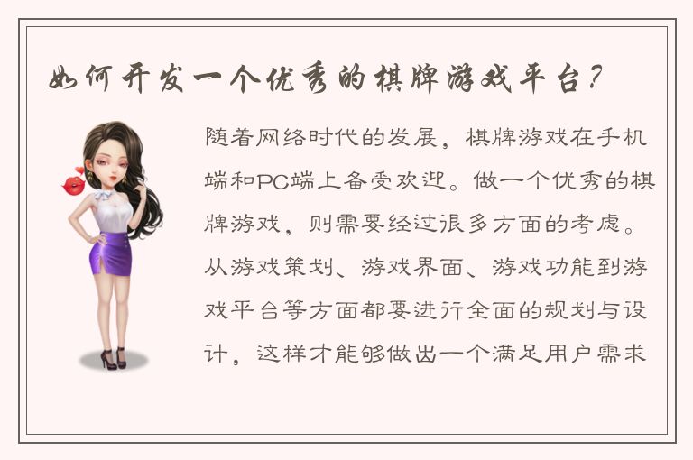 如何开发一个优秀的棋牌游戏平台？