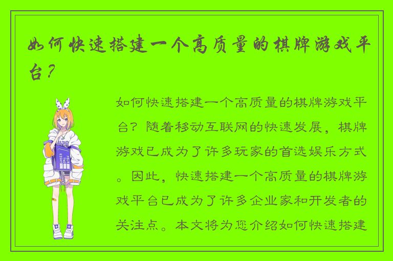 如何快速搭建一个高质量的棋牌游戏平台？