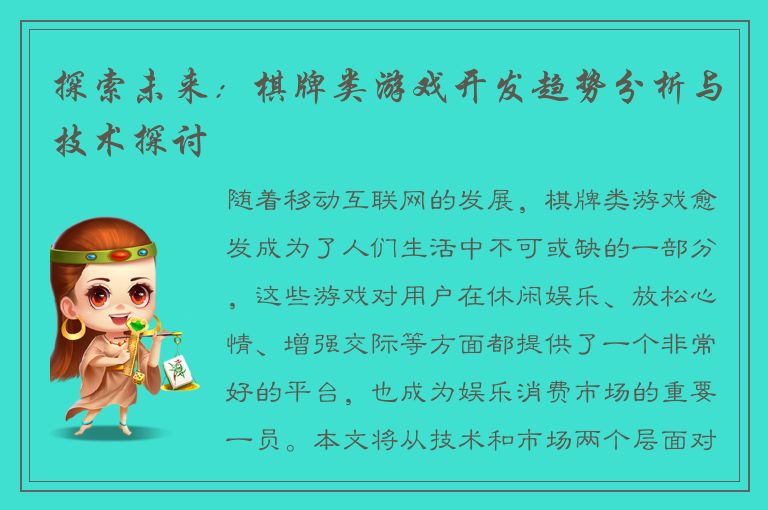 探索未来：棋牌类游戏开发趋势分析与技术探讨