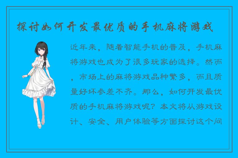 探讨如何开发最优质的手机麻将游戏