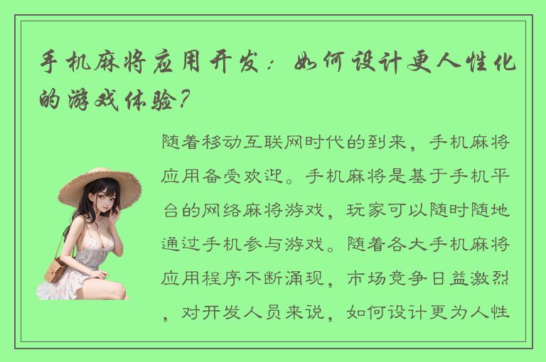 手机麻将应用开发：如何设计更人性化的游戏体验？