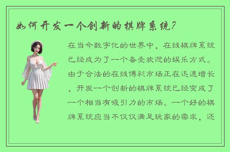 如何开发一个创新的棋牌系统？